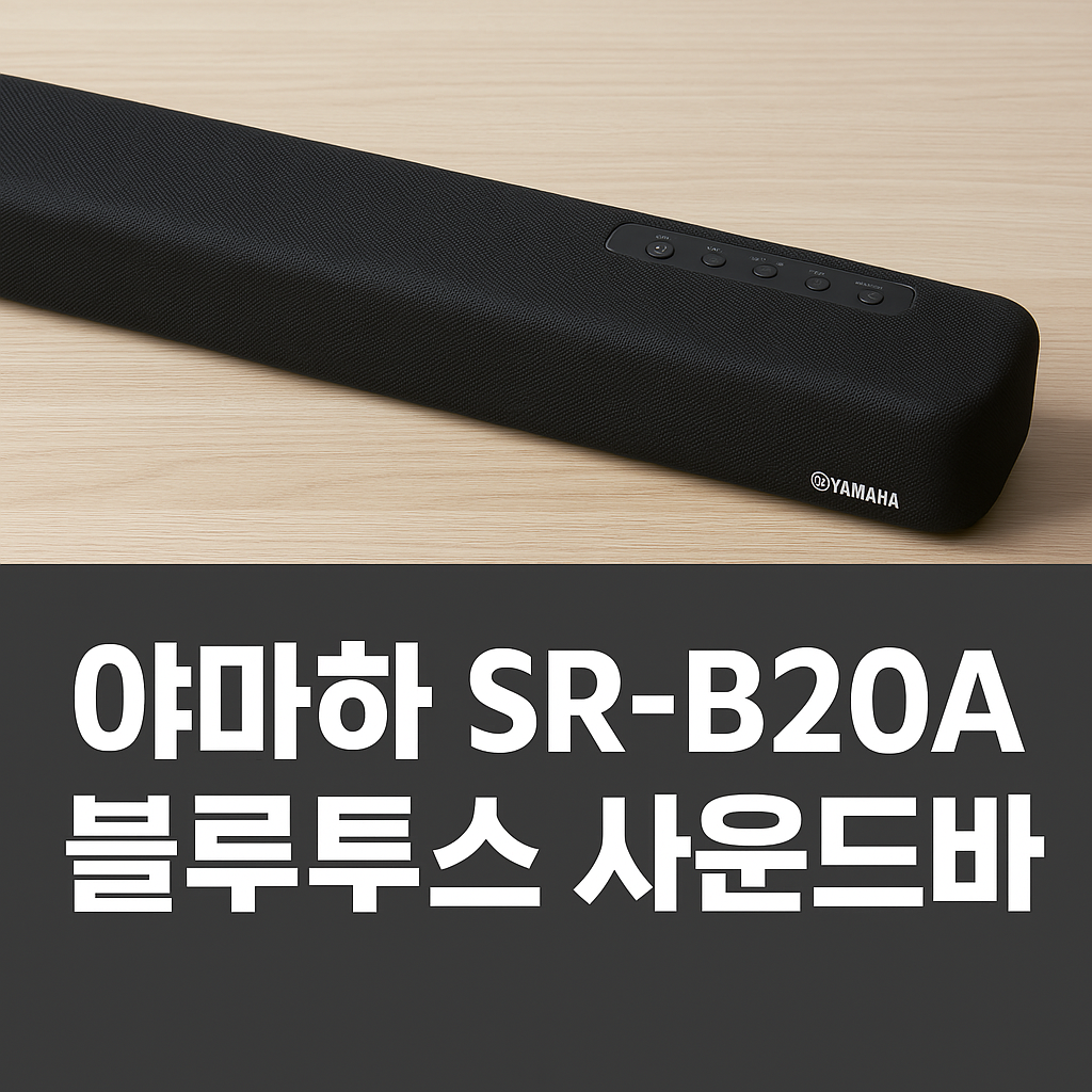 야마하 SR-B20A 블루투스 사운드바 가격 연결방법