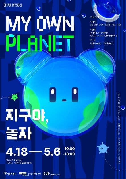 2025 서울 My Own Planet, 지구야 놀자